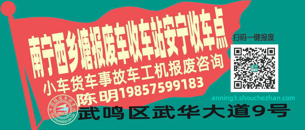 南宁西乡塘报废车收车站安宁收车点